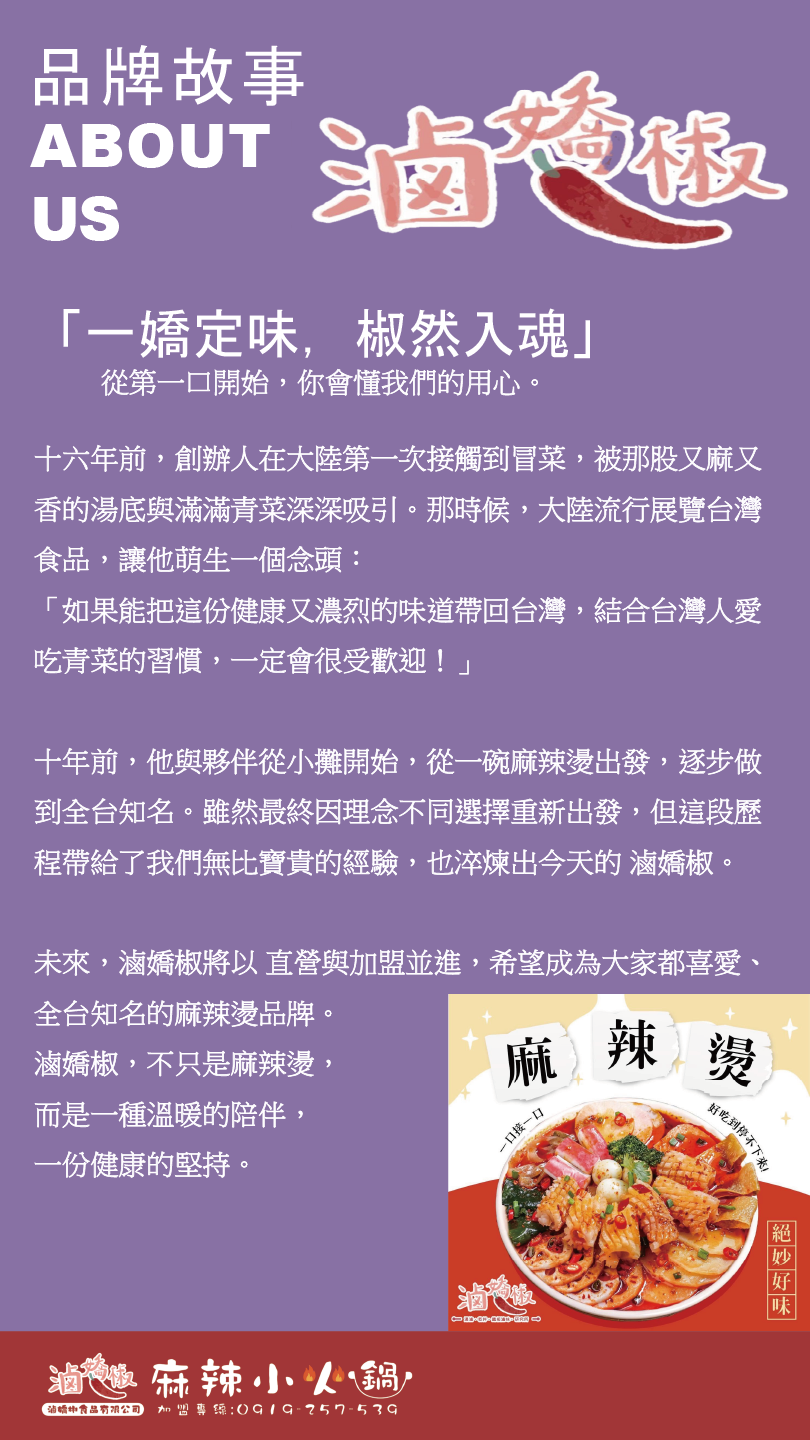 滷嬌椒 加盟優勢