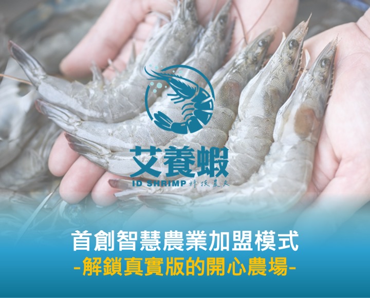 艾養蝦 加盟優勢