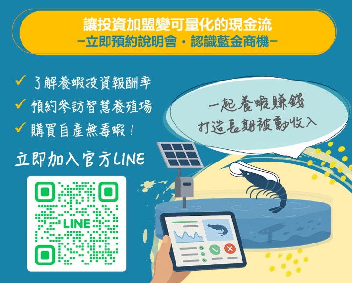 艾養蝦 加盟優勢