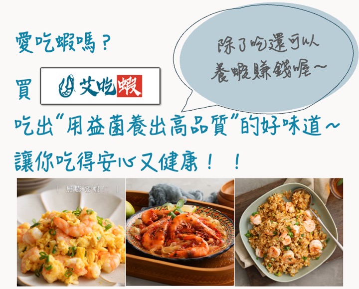 艾養蝦 加盟優勢