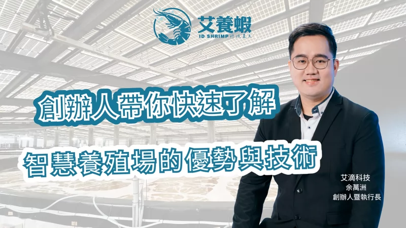 艾養蝦 加盟優勢
