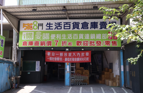 五花八門生活百貨批發