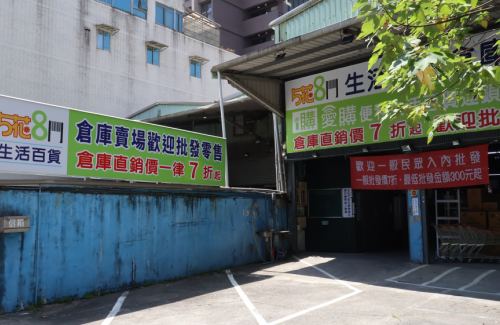 五花八門生活百貨批發