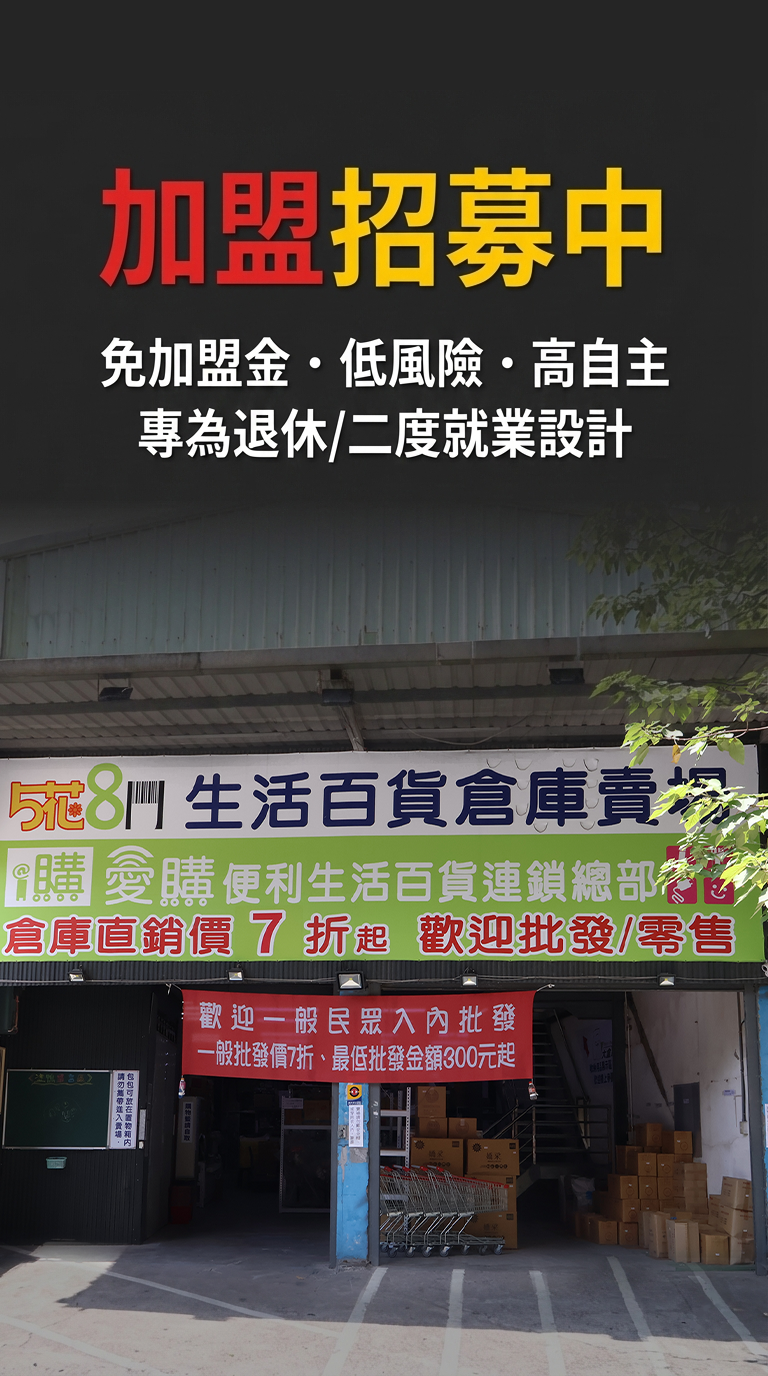 五花八門生活百貨批發 加盟優勢