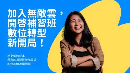 無敵雲服務 補習班數位轉型