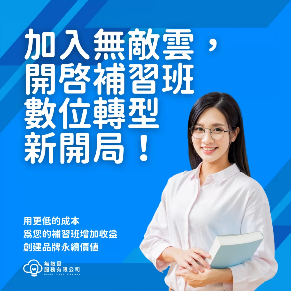 無敵雲服務 補習班數位轉型 加盟優勢