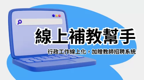 無敵雲服務 補習班數位轉型 產品介紹