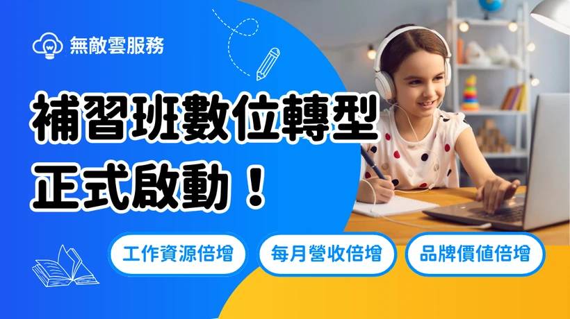 無敵雲服務 補習班數位轉型