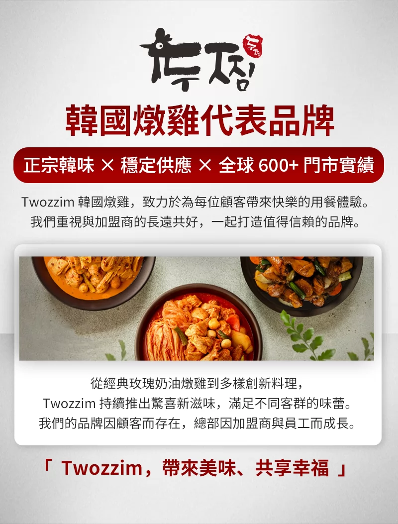 Twozzim韓國燉雞 加盟優勢