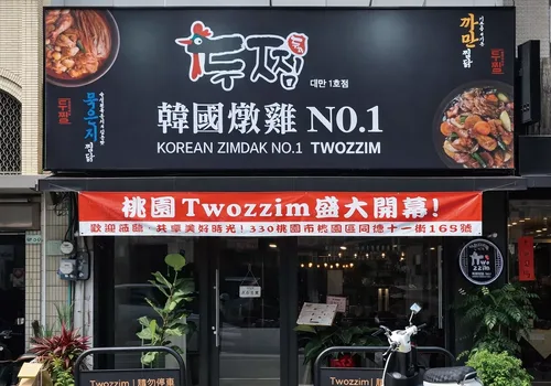 Twozzim韓國燉雞 品牌形象