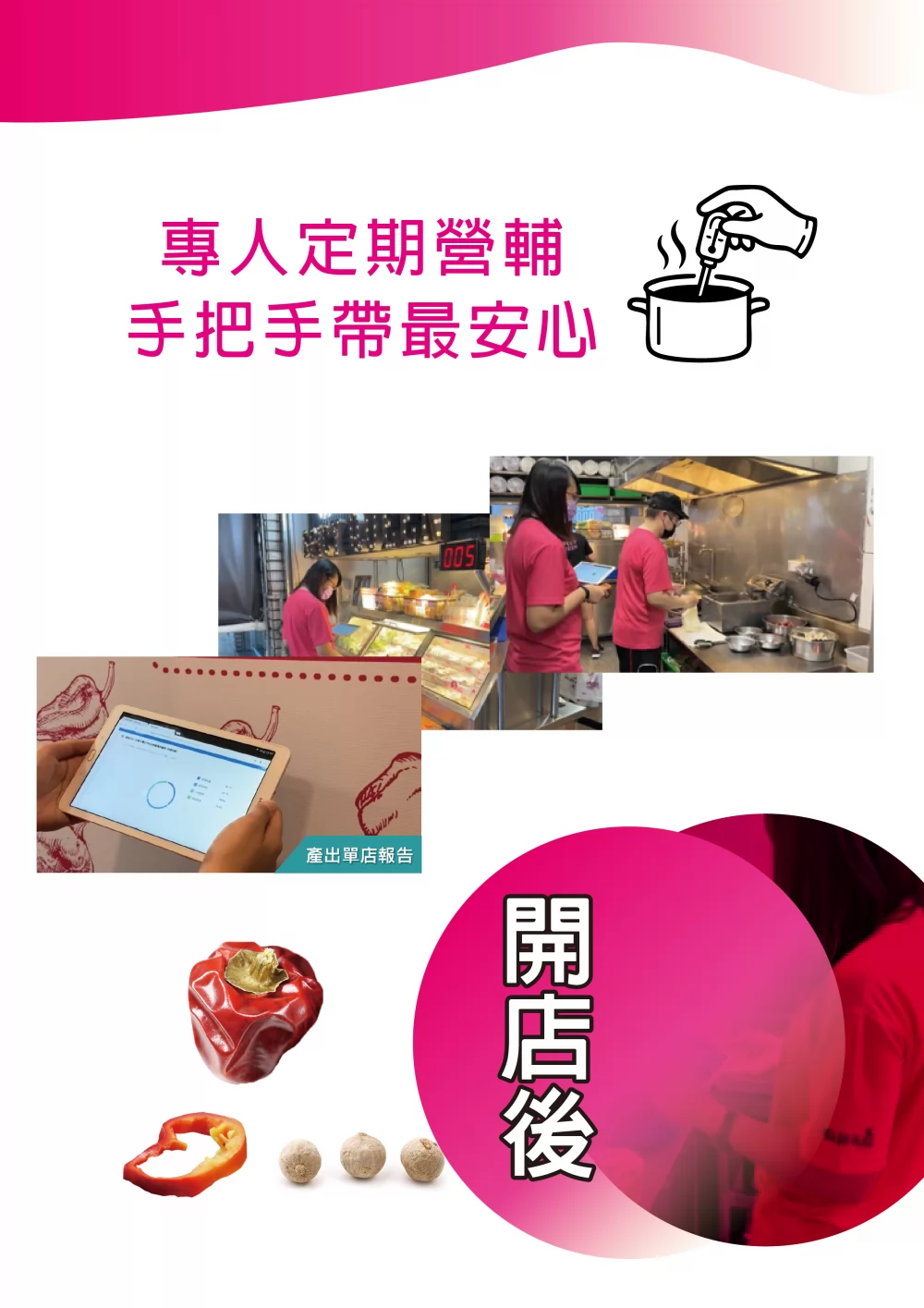 麻辣天后 加盟優勢