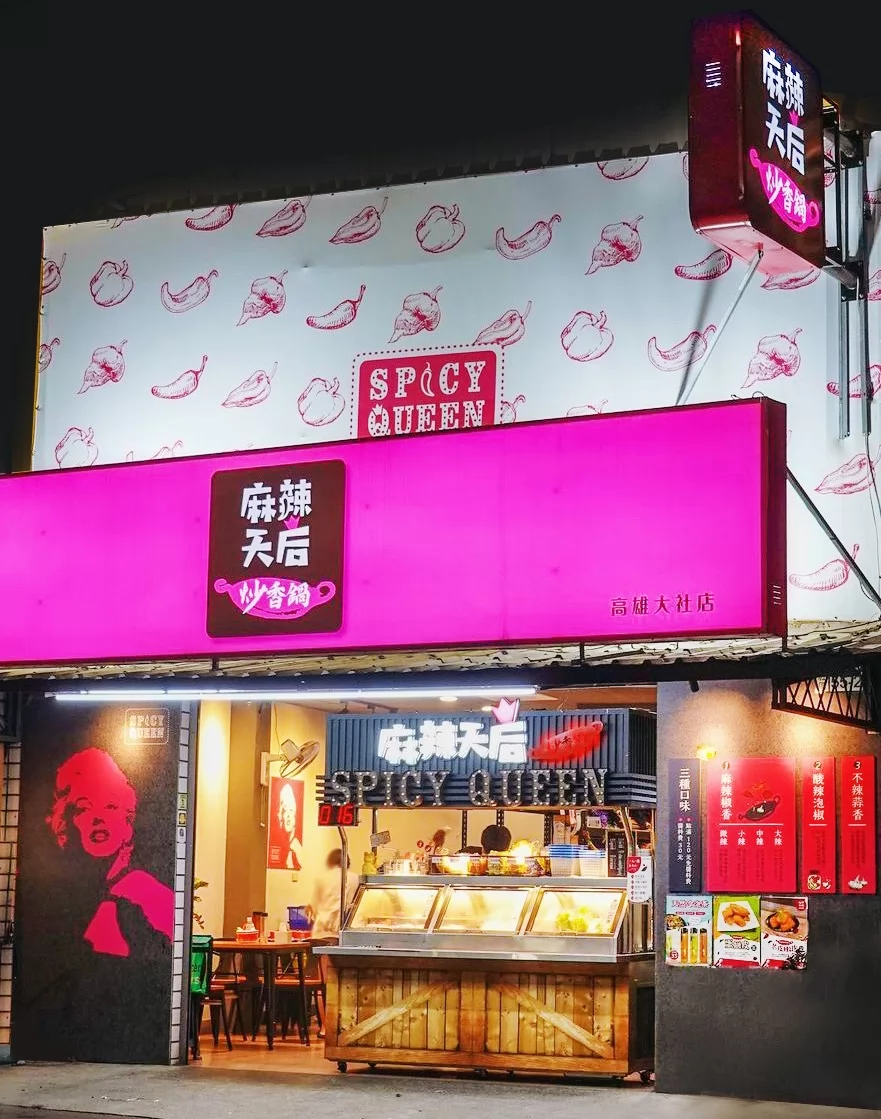 麻辣天后  品牌圖片 #3