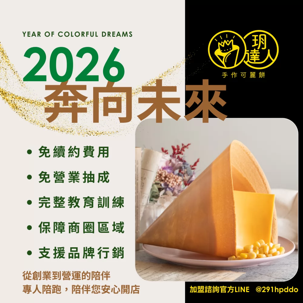 玥達人手作可麗餅 加盟優勢
