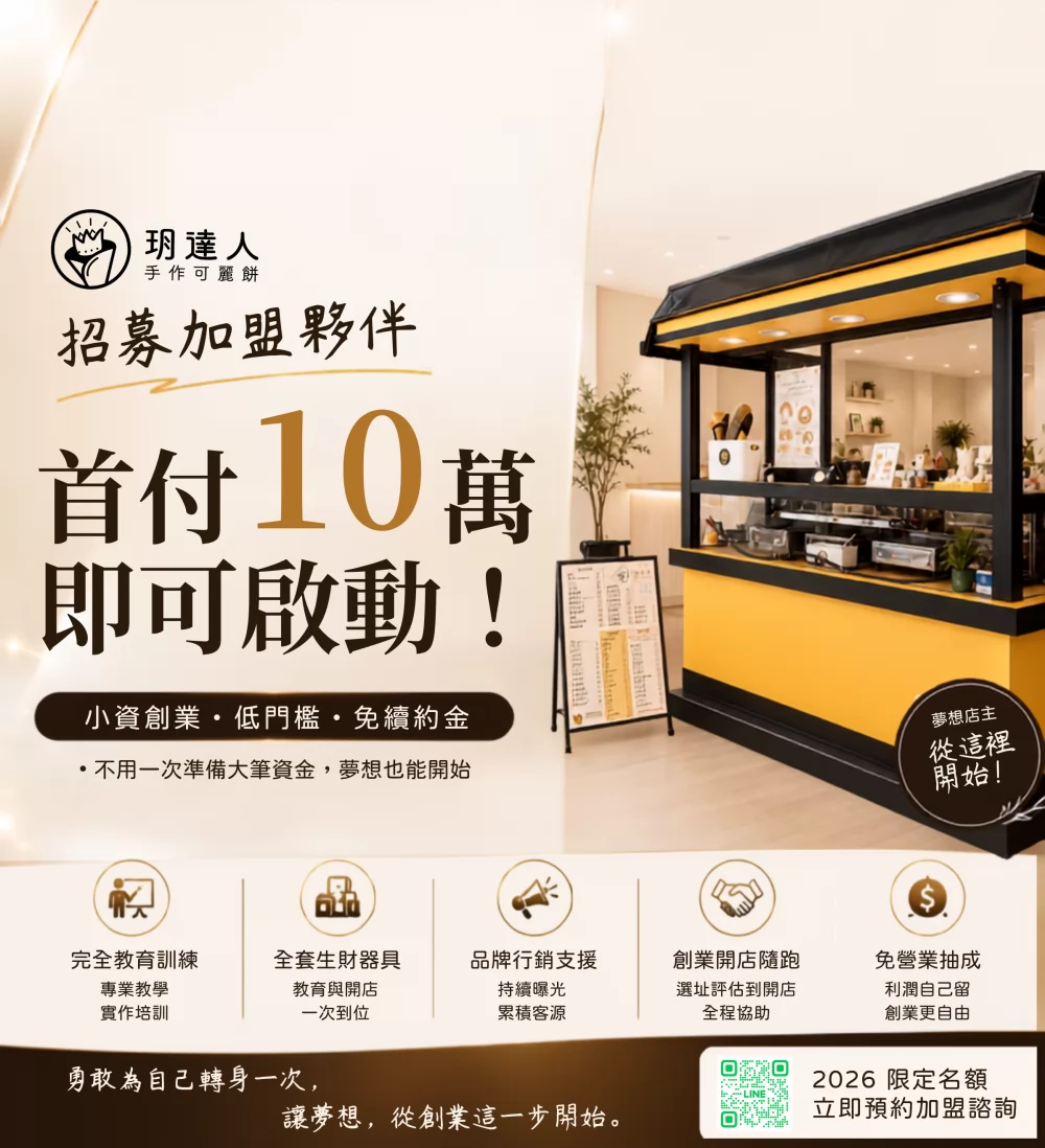 玥達人手作可麗餅 加盟優勢