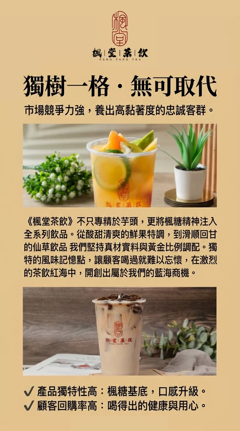 楓堂茶飲（芋頭西米露專賣店） 加盟優勢