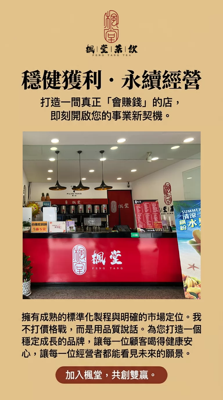 楓堂茶飲（芋頭西米露專賣店） 加盟優勢