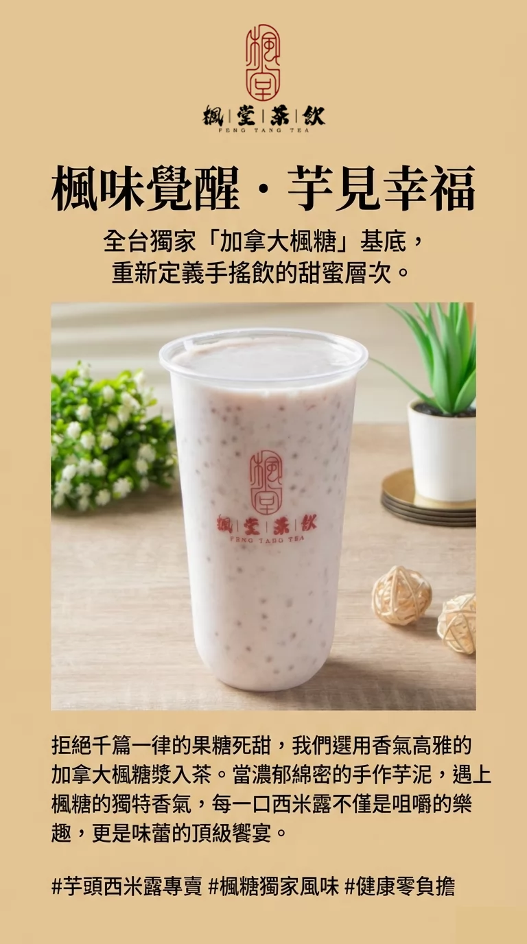 楓堂茶飲（芋頭西米露專賣店） 加盟優勢