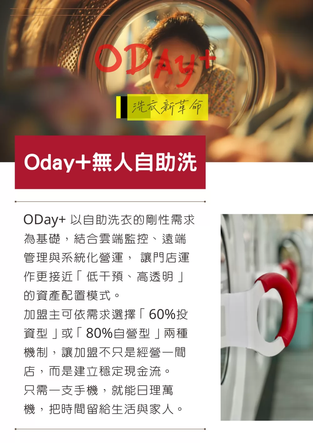 Oday+ 無人自助洗 加盟優勢