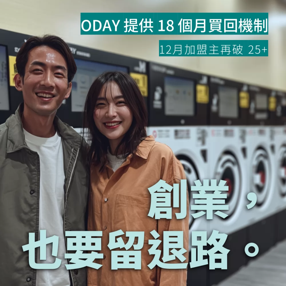 Oday+ 無人自助洗 加盟優勢