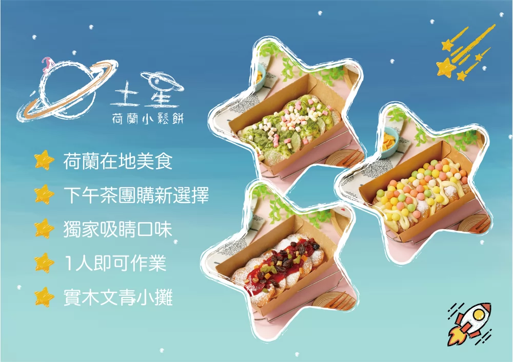 土星荷蘭小鬆餅 加盟優勢