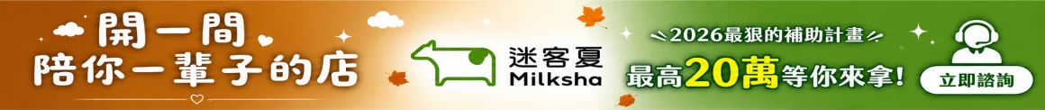 迷客夏 Milksha