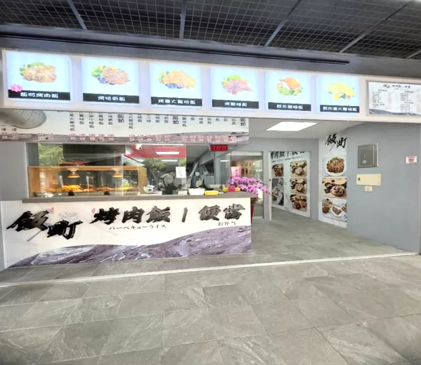 飯町烤肉飯便當  品牌圖片 #3