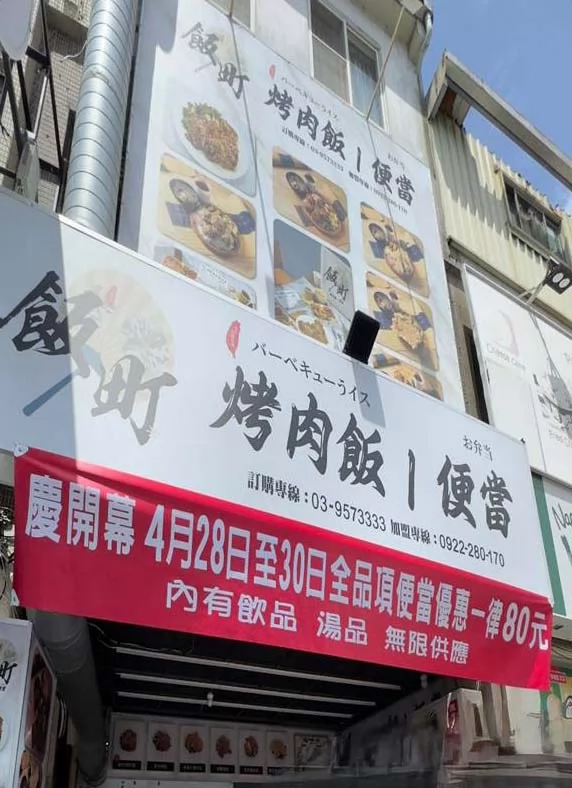 飯町烤肉飯便當  品牌圖片 #1