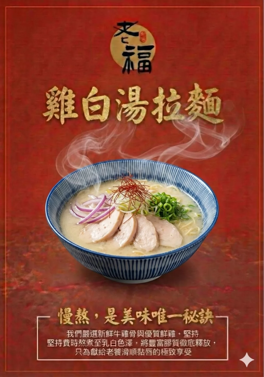 老福家常牛肉麵 雞白湯拉麵 加盟優勢