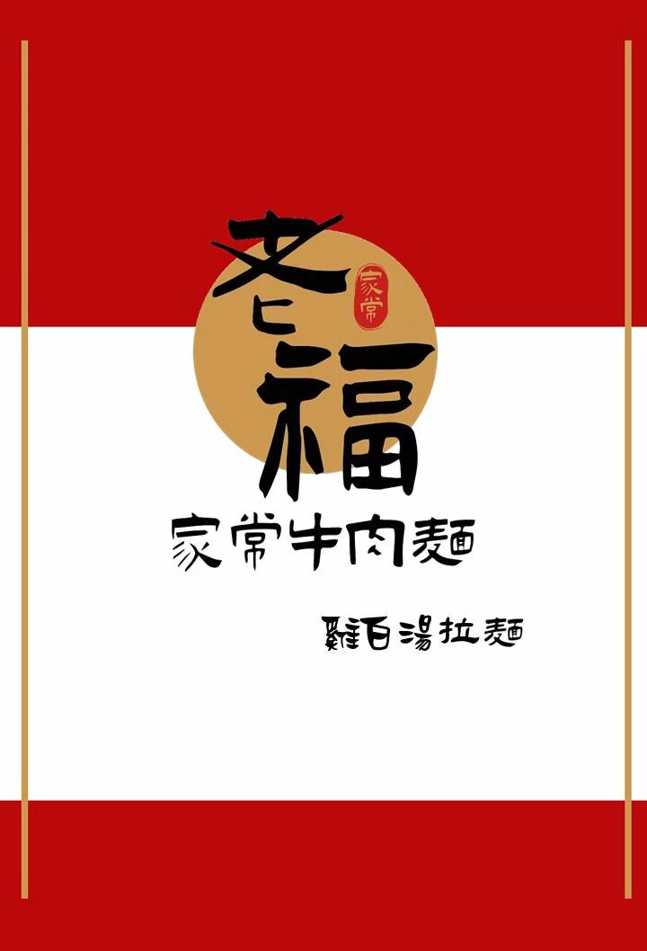 老福家常牛肉麵 雞白湯拉麵 加盟優勢