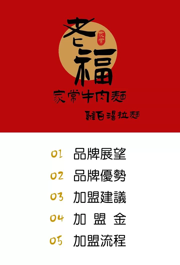 老福家常牛肉麵 雞白湯拉麵 加盟優勢