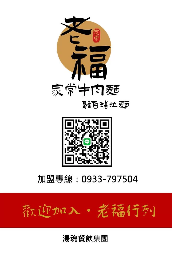 老福家常牛肉麵 雞白湯拉麵 加盟優勢