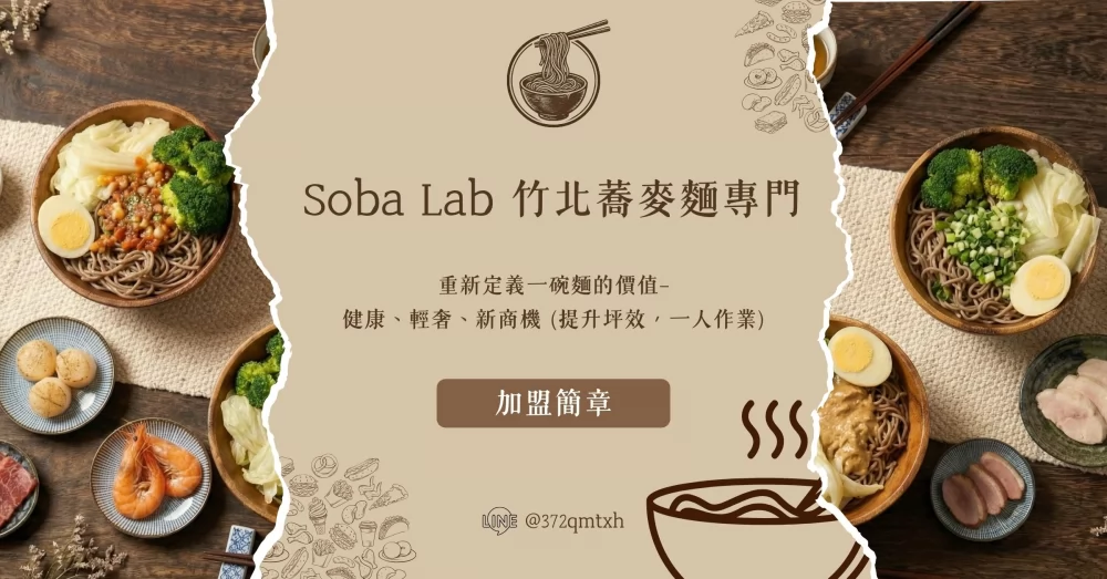Soba Lab 蕎麥麵專門 加盟優勢