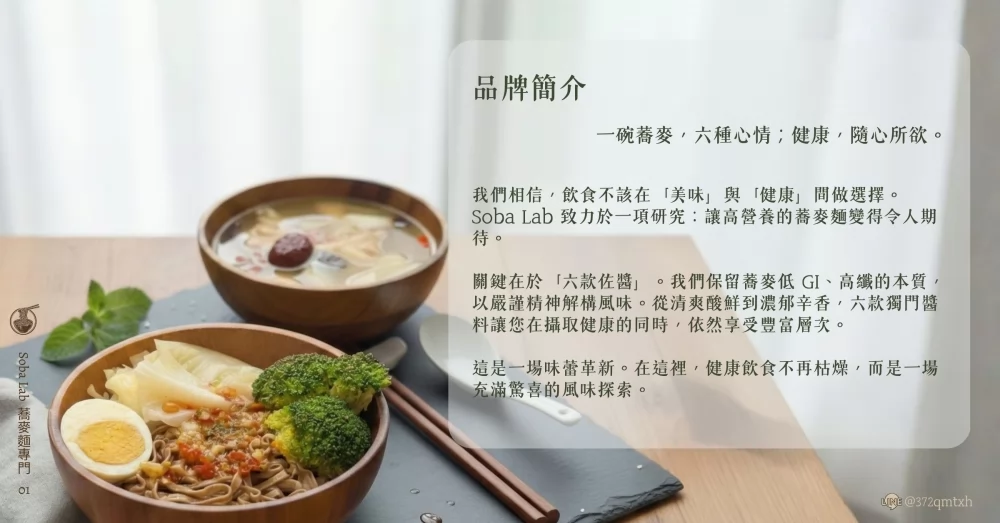 Soba Lab 蕎麥麵專門 加盟優勢
