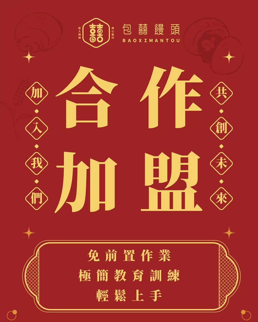 包囍饅頭 加盟優勢