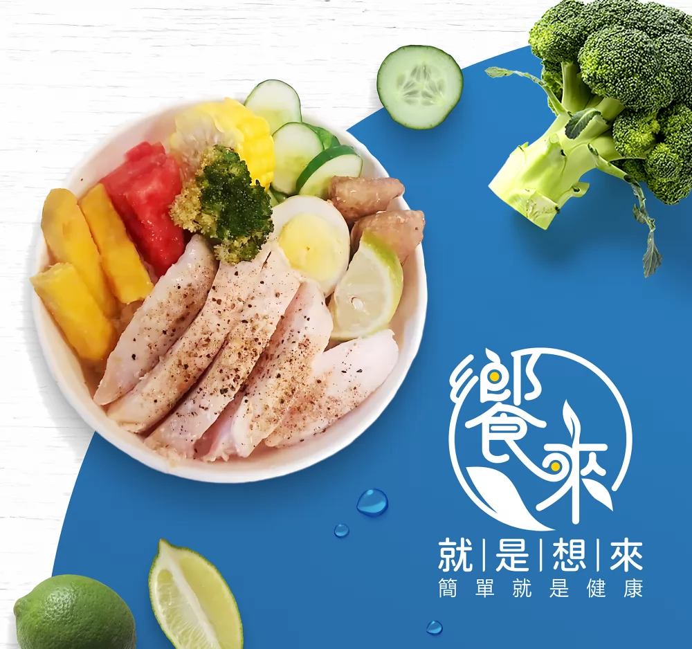 饗來健康餐 加盟優勢