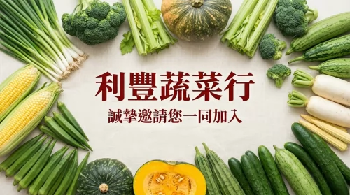 利豐蔬菜行
