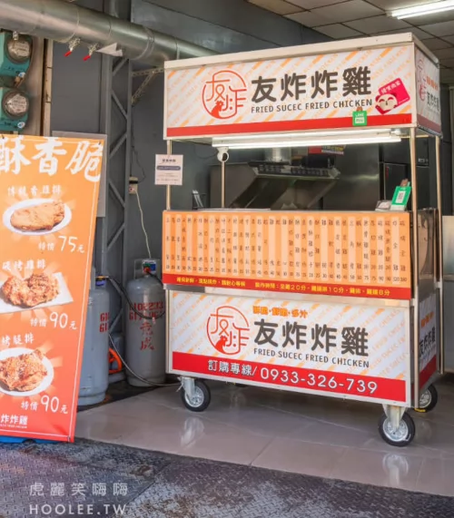 友炸炸雞