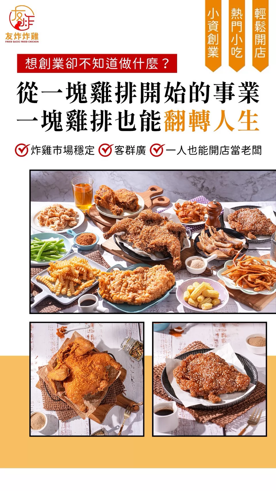 友炸炸雞 加盟優勢