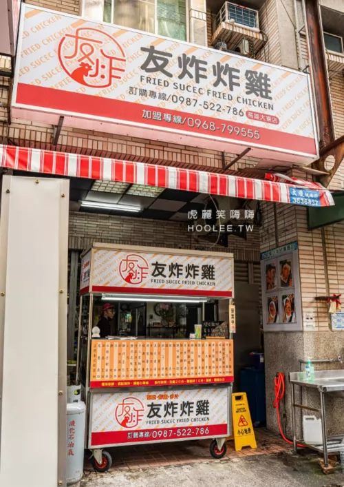 友炸炸雞 品牌形象