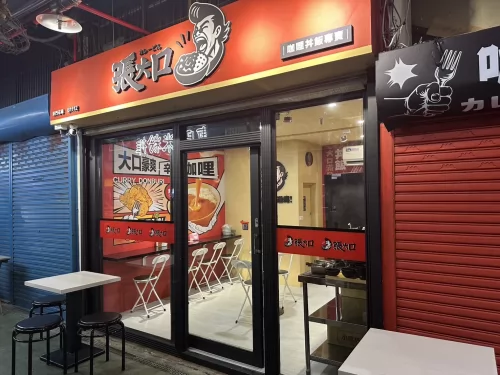 張大口日式咖喱丼飯 品牌形象