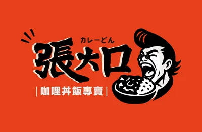 張大口日式咖喱丼飯