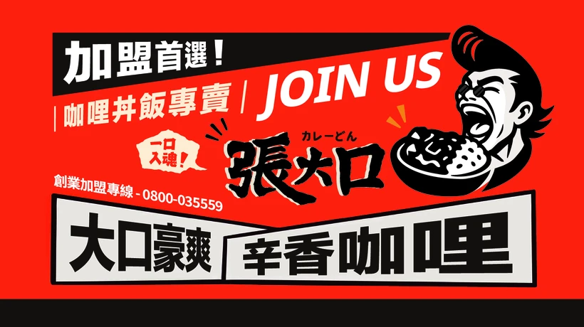 張大口日式咖喱丼飯