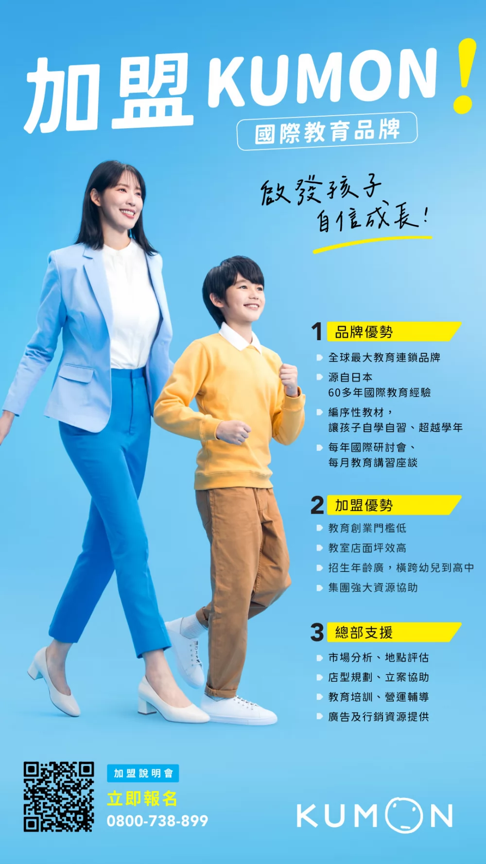 KUMON 孔孟文化事業有限公司 加盟優勢