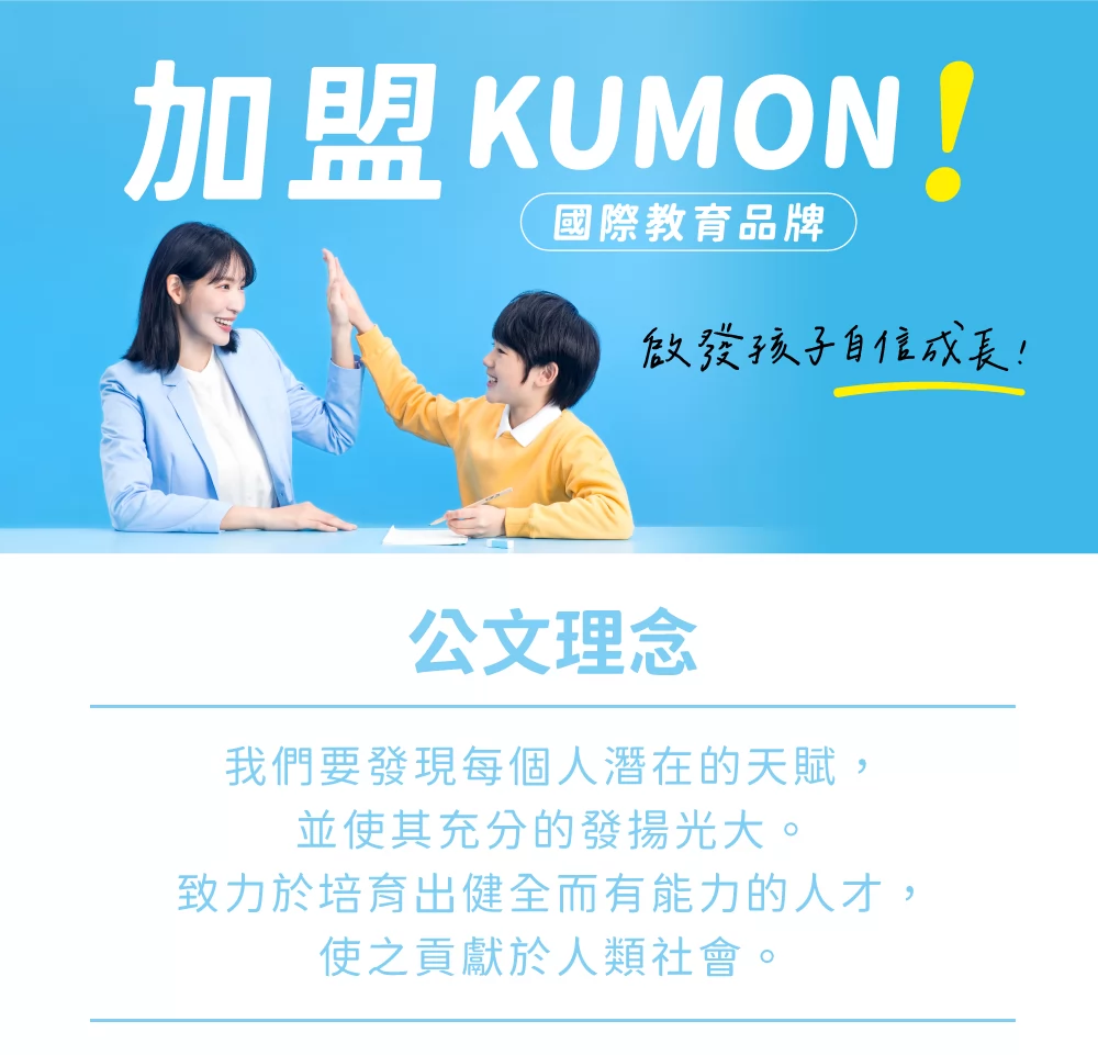 KUMON 孔孟文化事業有限公司 加盟優勢
