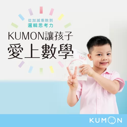 KUMON 孔孟文化事業有限公司 產品介紹