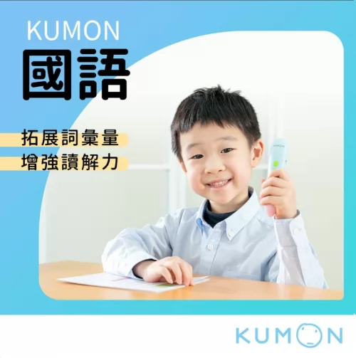 KUMON 孔孟文化事業有限公司 產品介紹