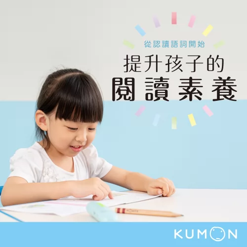 KUMON 孔孟文化事業有限公司 產品介紹