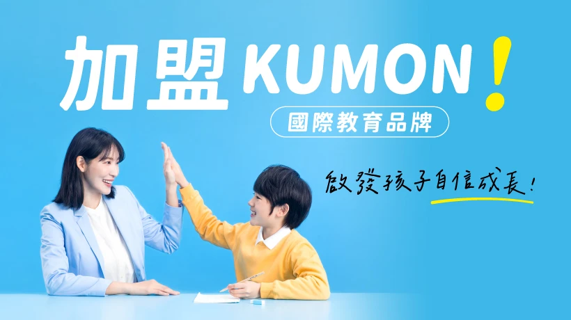 KUMON 孔孟文化事業有限公司