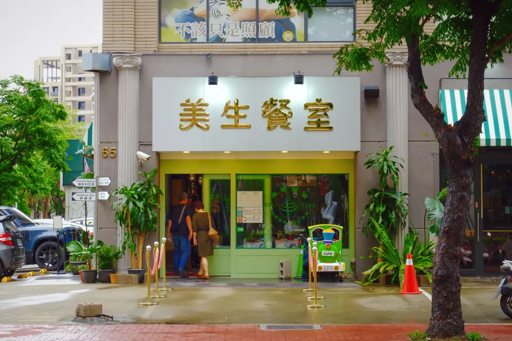 美生餐室  品牌圖片 #1