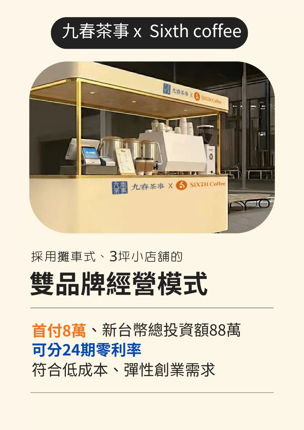 九春茶事 x SiXTH Coffee 加盟優勢